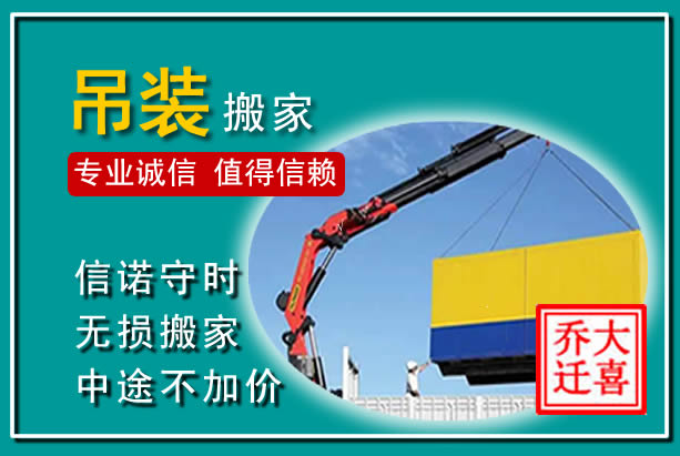 新乐吊装大件搬家